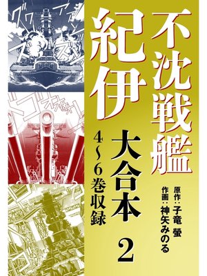 cover image of 不沈戦艦紀伊 コミック版　大合本2　4～6巻収録